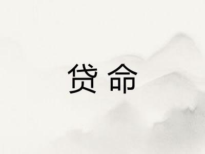 贷命