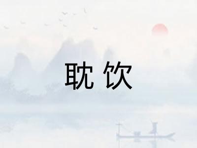耽饮