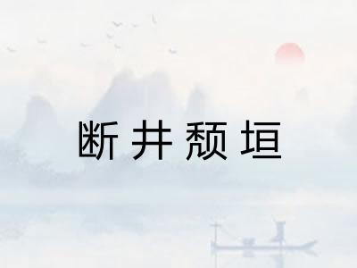断井颓垣
