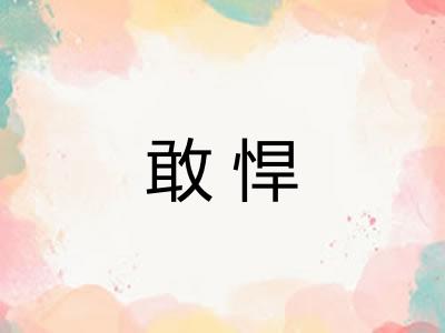 敢悍