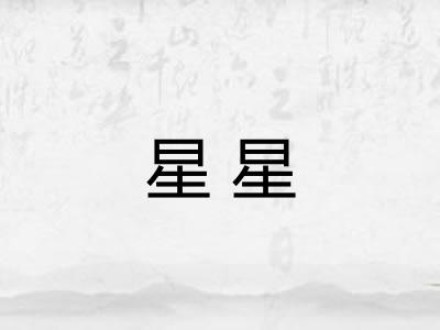星星