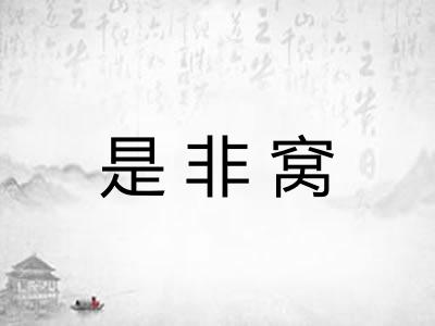 是非窝