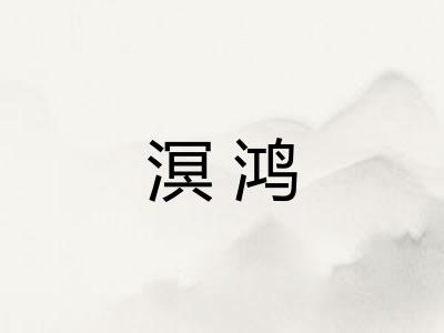 溟鸿