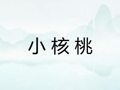 小核桃