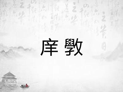 庠斆