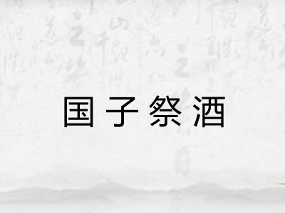 国子祭酒