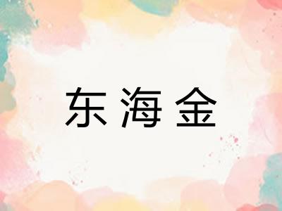 东海金