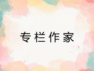 专栏作家