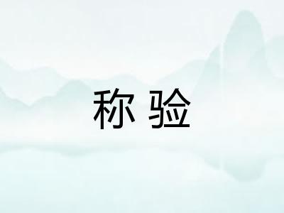 称验
