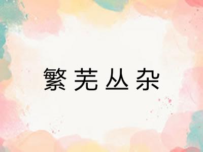 繁芜丛杂