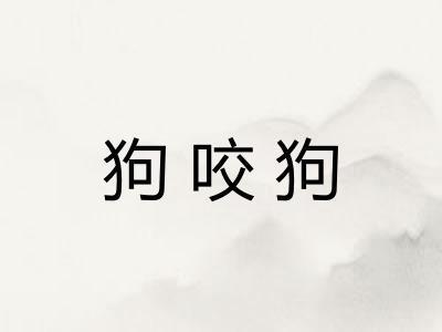 狗咬狗