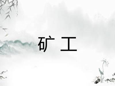 矿工