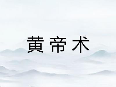 黄帝术
