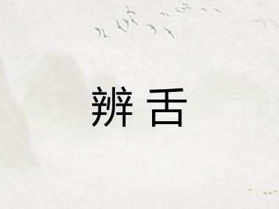辨舌