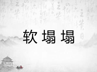 软塌塌