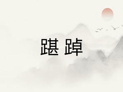 踸踔
