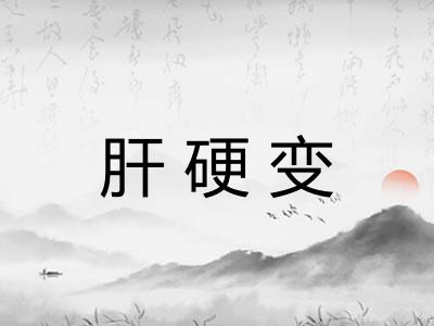 肝硬变