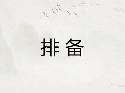 排备