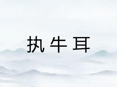 执牛耳