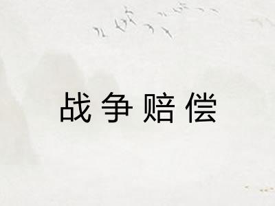 战争赔偿