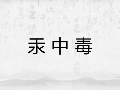 汞中毒