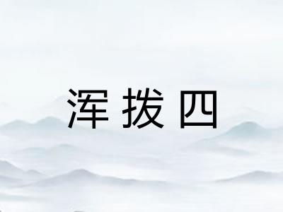 浑拨四