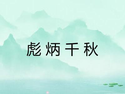 彪炳千秋