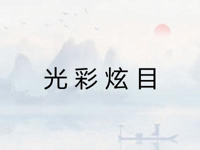 光彩炫目