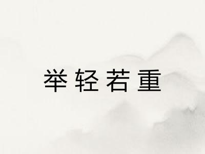 举轻若重