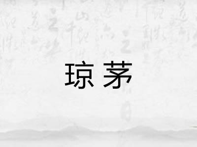 琼茅