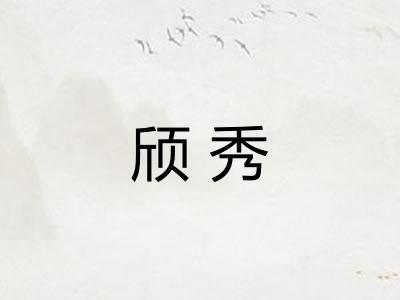 颀秀