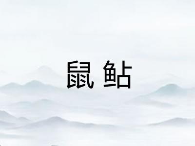 鼠鲇
