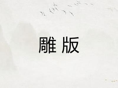 雕版