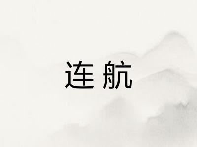 连航