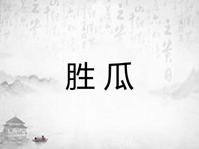 胜瓜
