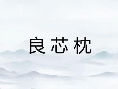 良芯枕