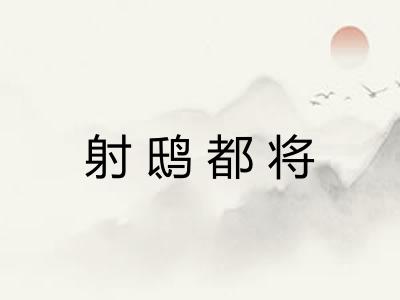 射鸱都将