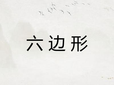 六边形