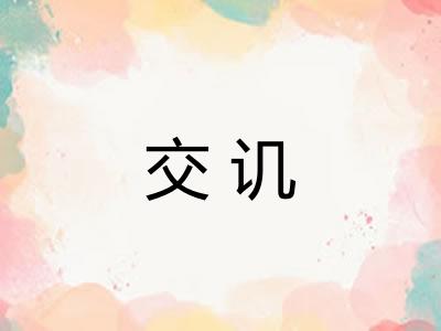 交讥