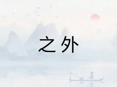 之外