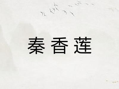 秦香莲