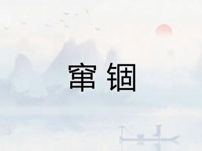 窜锢