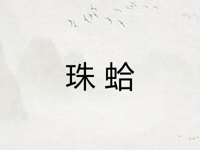 珠蛤