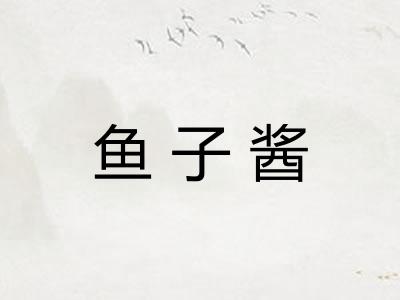 鱼子酱