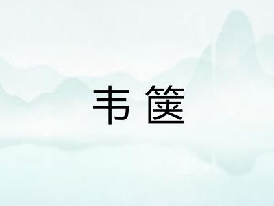 韦箧