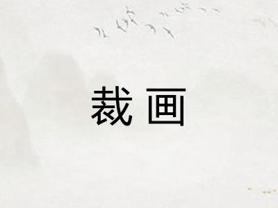 裁画