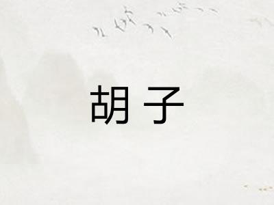 胡子