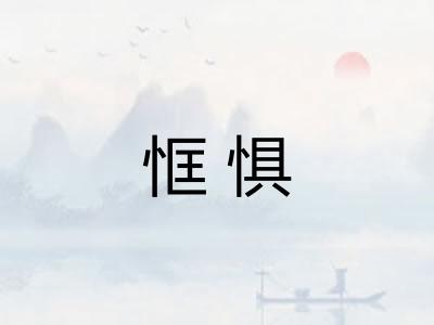 恇惧