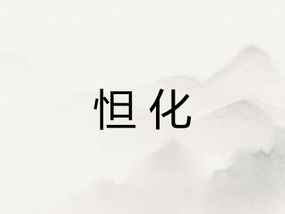 怛化