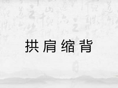 拱肩缩背